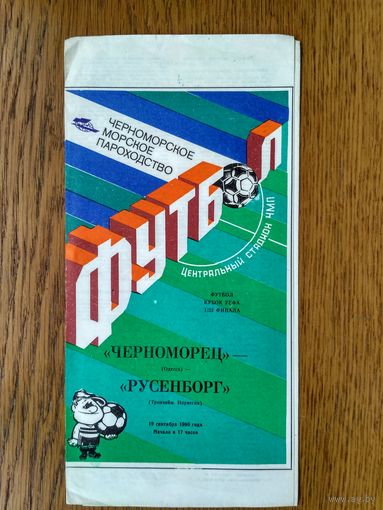 Черноморец (Одесса)-Русенборг (Норвегия)-1990