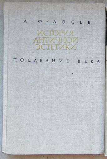 История античной эстетики. Последние века. III - VI века. А. Ф. Лосев. В двух томах. Том 2