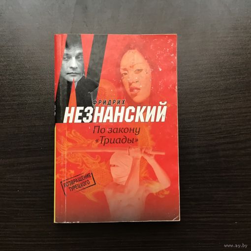 Фридрих Незнанский.	"По закону "Триады"".