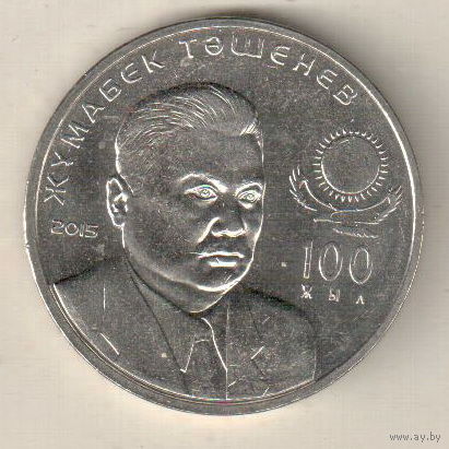 Казахстан 50 тенге 2015 100 лет со дня рождения Жумабека Ташенова