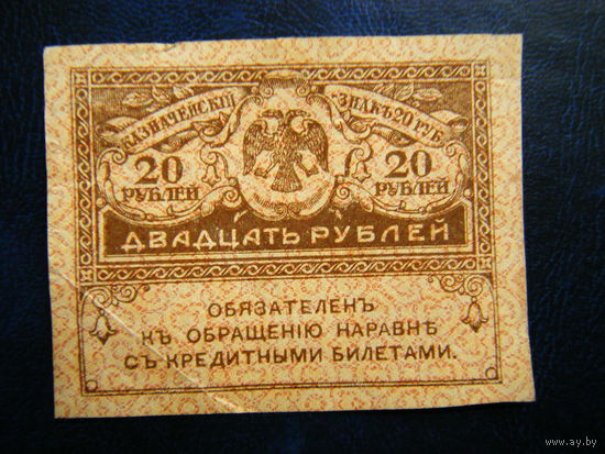 20 рублей 1917г.