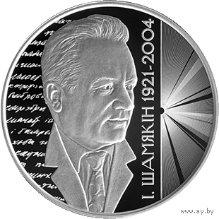 Іван Шамякін. 100 гадоў. Иван Шамякин. 100 лет . 1 рубль, 2021 год. Тираж 1599 шт.