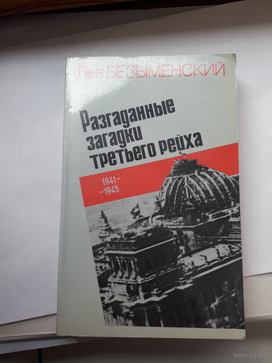 Безымянский Разгаданные загадки третьего рейха