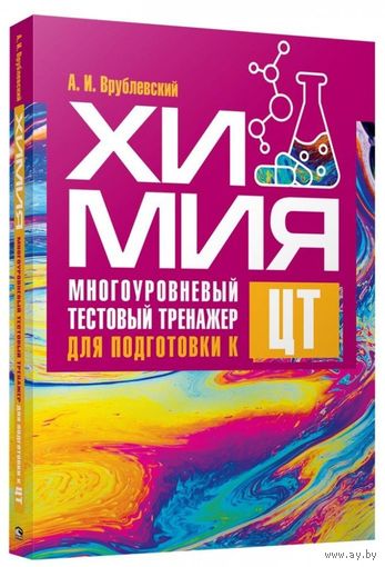 А.И.Врублевский "Химия. Многоуровневый тестовый тренажер для подготовки к ЦТ"
