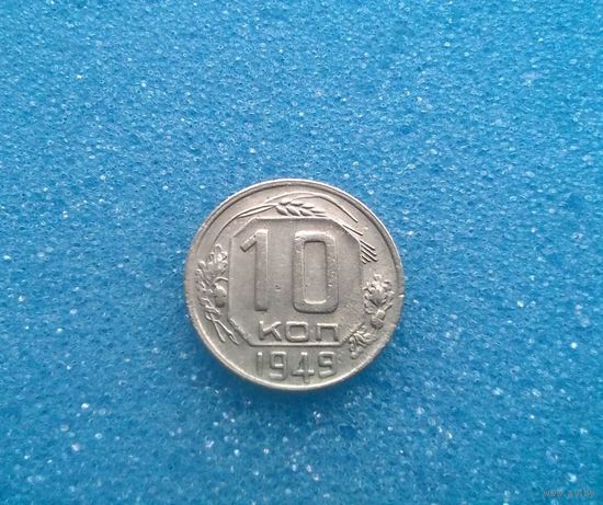 10 копеек 1949