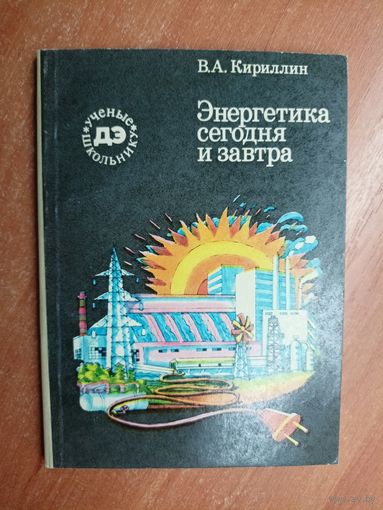 Владимир Кириллин "Энергетика сегодня и завтра" из серии "Ученые школьнику"