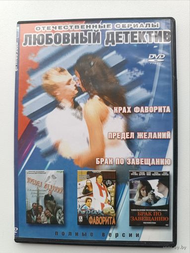 DVD диск фильмы Любовный детектив