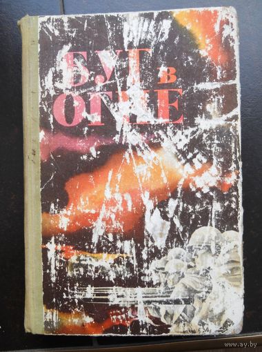 Буг в огне, 1977 г.