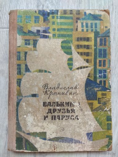 Крапивин. Валькины друзья и паруса. 1970.