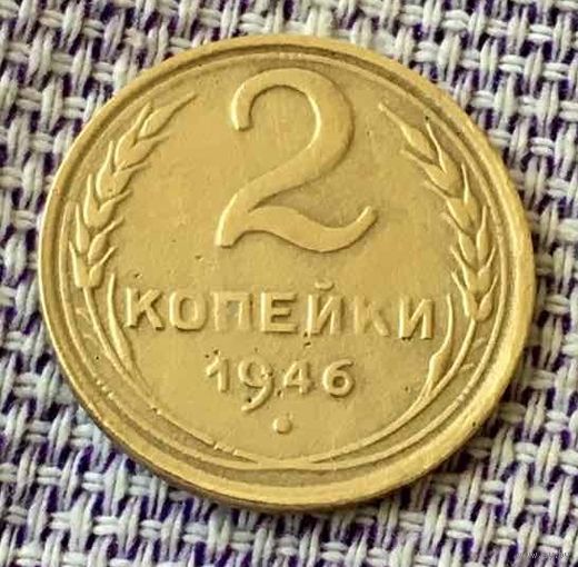2 копейки 1946 года.