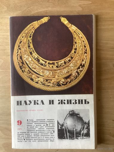 НАУКА И ЖИЗНЬ.9,1971