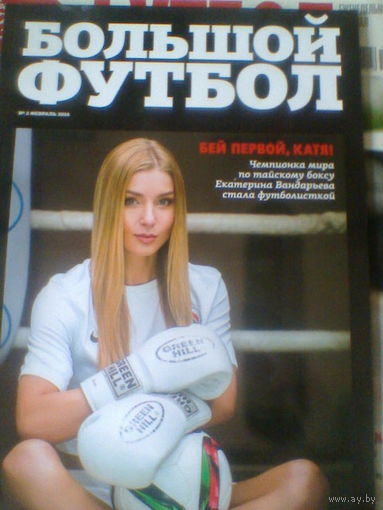 Журнал БОЛЬШОЙ ФУТБОЛ--февраль 2016---68 страниц
