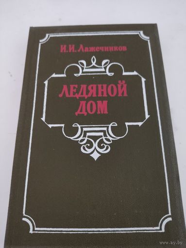 И.И.Лажечников  "Ледяной дом"