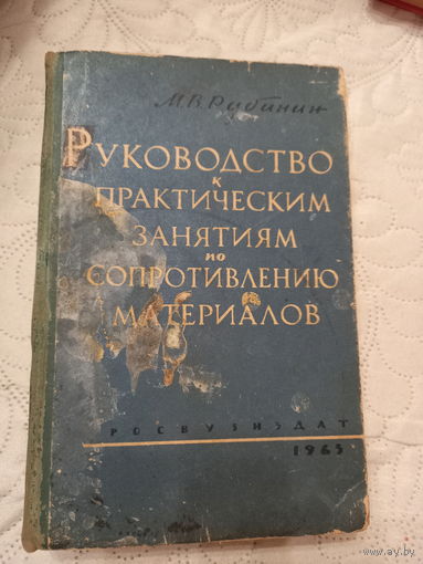 Руководство к практическим занятиям по сопротивлению материалов