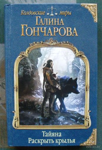 Тайяна. Раскрыть крылья. Галина Гончарова.