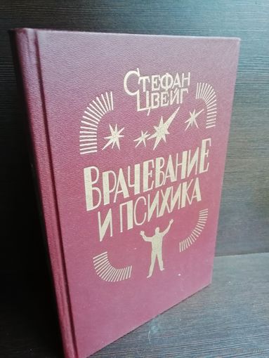 Стефан Цвейг. Врачевание и психика