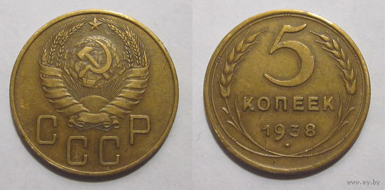 5 копеек 1938
