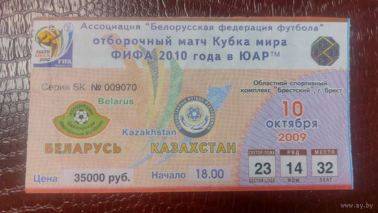 Билет на футбол 2009г. Беларусь - Казахстан 4-0