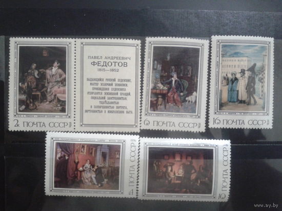 СССР 1976 Федотов, живопись полная
