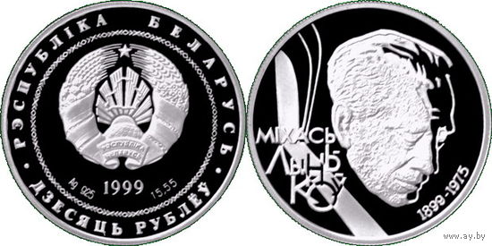 Михась Лыньков - 100 лет, 10 рублей 1999, Серебро. Тираж 1200 шт.