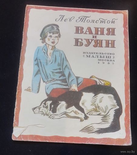 Ваня и Буян.