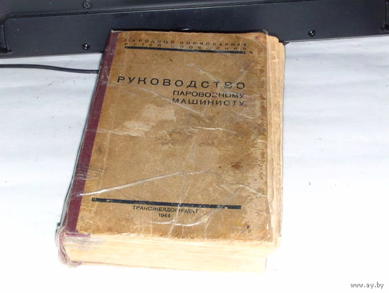 Руководство паровозному машинисту 1944г.