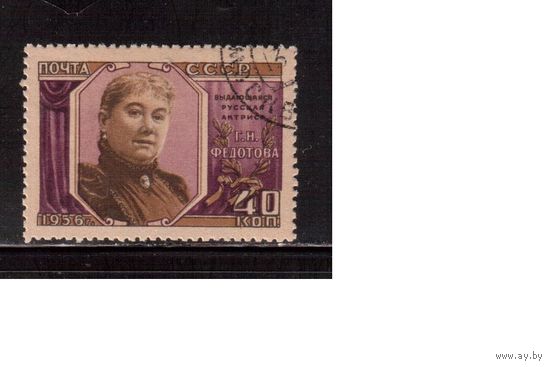 СССР-1956, (Заг.1814),  гаш.(с клеем),   Г.Федотова(2)