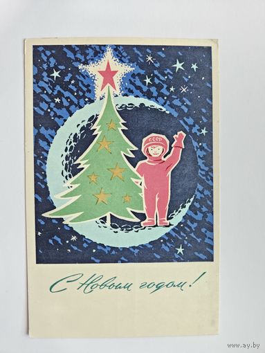 Антонченко 1966 с новым годом космонавт