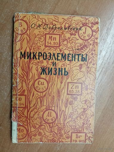 Олег Добролюбский "Микроэлементы и жизнь"