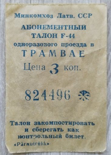 Талон на проезд 1990 г. Рига.026