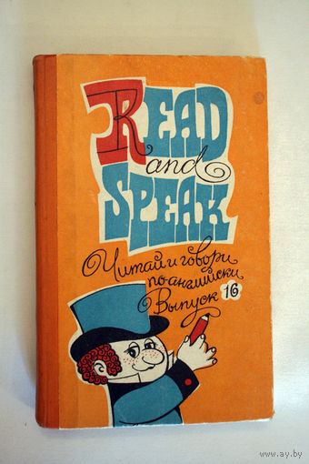 Read and Speak (Читай и говори по-английски) выпуск 16. 1980г.