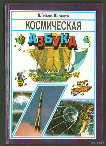 В.Горьков, Ю.Авдеев. Космическая азбука