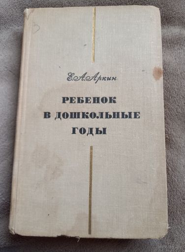 Аркин Е.А. Ребенок в дошкольные годы, 68г