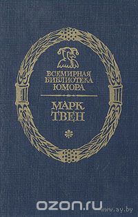 Марк Твен. Рассказы