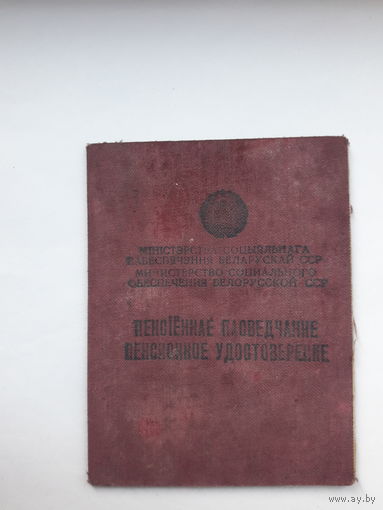 Пенсионное удостоверение  БССР