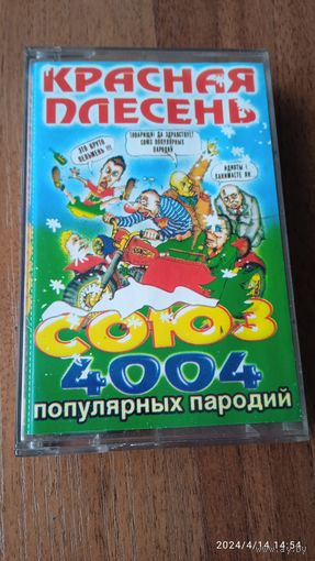 Аудиокассета Красная Плесень ,, Союз 4004 популярных пародиий ,,