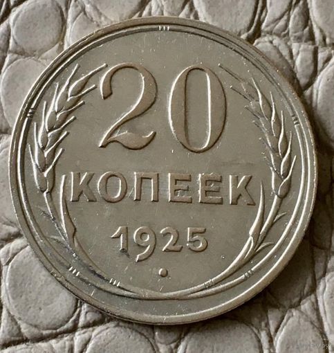 20 копеек 1925 года.