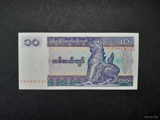10 кьят 1997 года. Мьянма. UNC