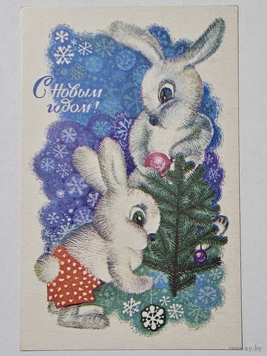 Открытка ,,С Новым Годом! '' худ. А. Махов 1971 г.