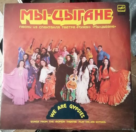 Мы- цыгане