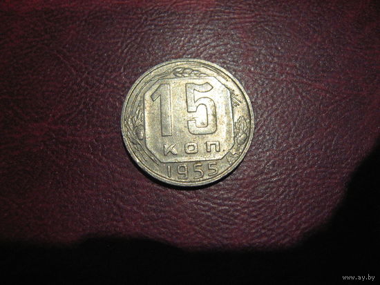 15 копеек 1955 года СССР