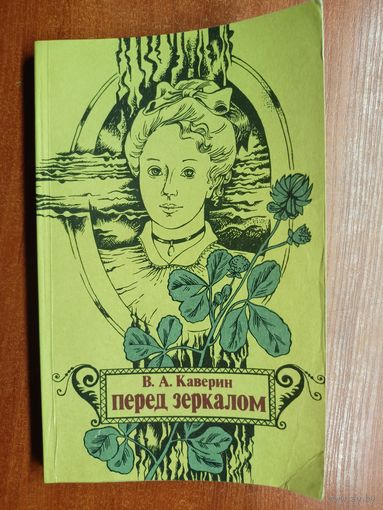Вениамин Каверин "Перед зеркалом"