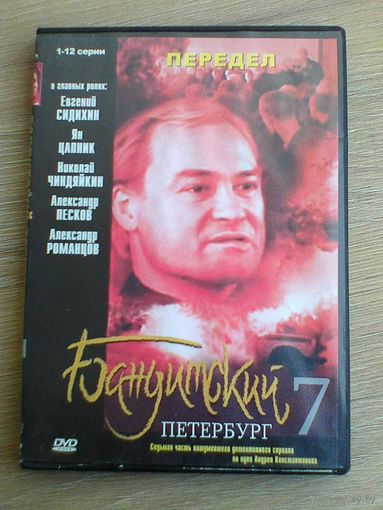 "Бандитский Петербург - 7" - Фильмы на "DVD" - (Домашняя Коллекция).