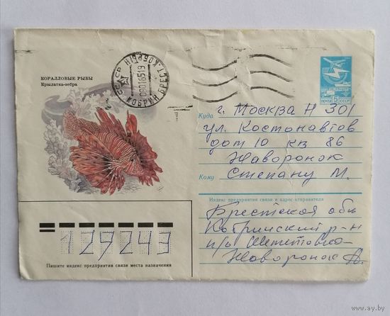 Конверт из СССР, 1984г, прошедший почту.