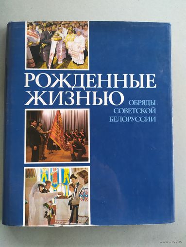 Рожденные Жизнью. Обряды Советской Белоруссии.\052