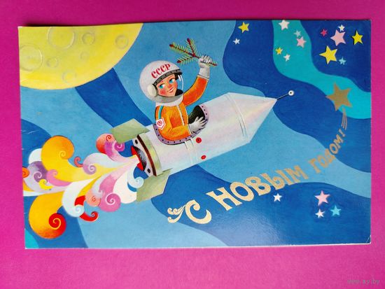 С новым годом! Чистая. Двойная. 1972 года. Бельтюков. 2188.