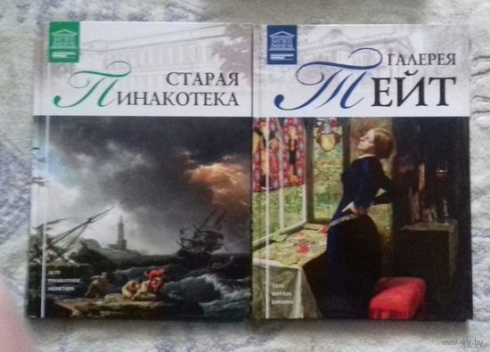 Старая Пинакотека (Мюнхен), галерея Тейт (Лондон) из серии "Великие музеи мира"