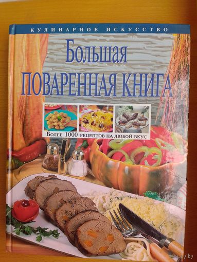 Большая поваренная книга.