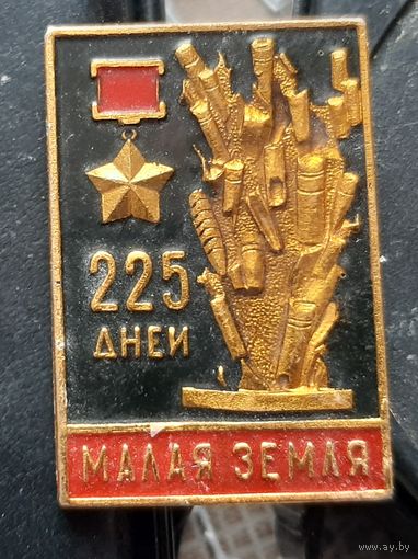 Малая земля