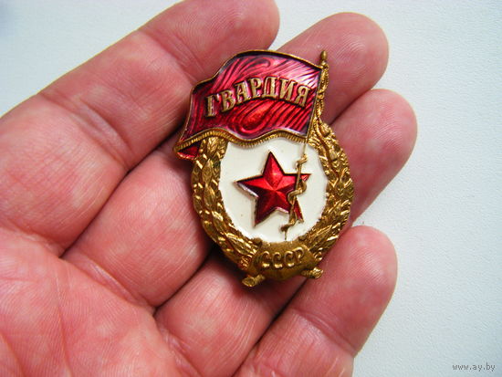 Знак ГВАРДИЯ СССР. Тяжёлая.